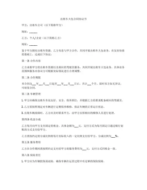 出租车大包合同协议书
