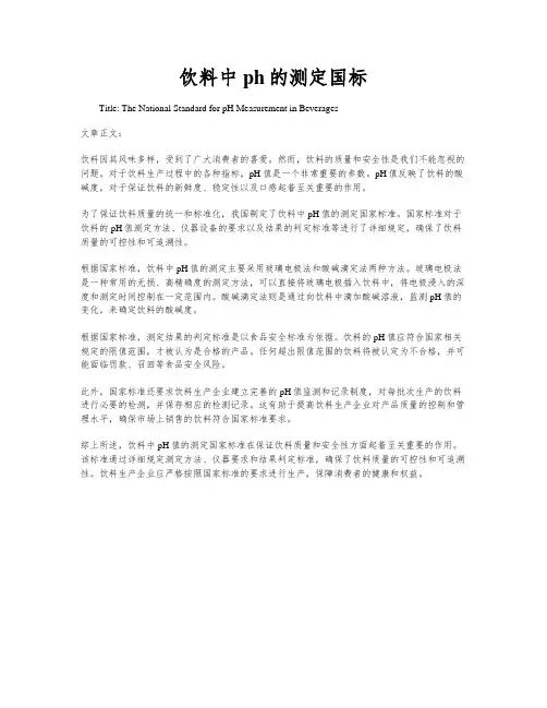 饮料中ph的测定国标