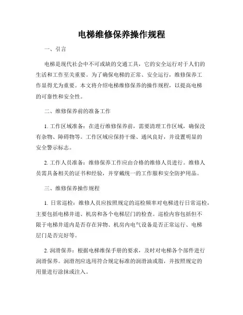 电梯维修保养操作规程