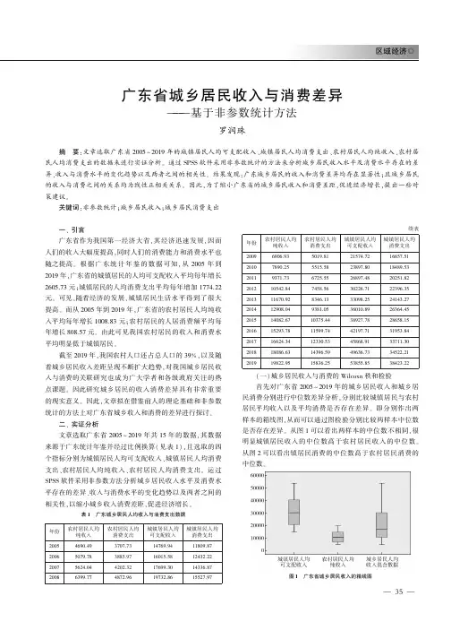 广东省城乡居民收入与消费差异———基于非参数统计方法