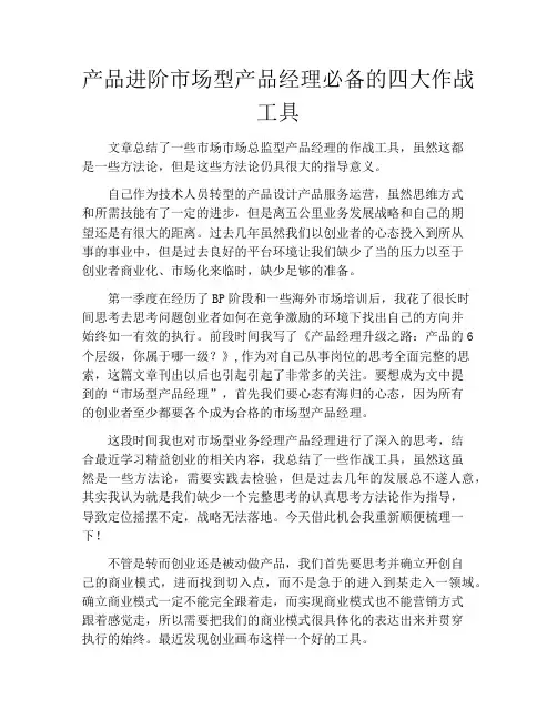 产品经理产品设计-产品进阶市场型产品经理必备的四大作战工具