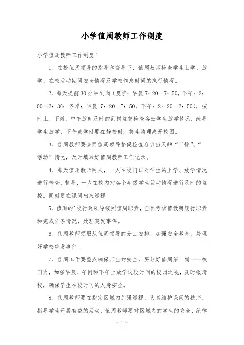 小学值周教师工作制度