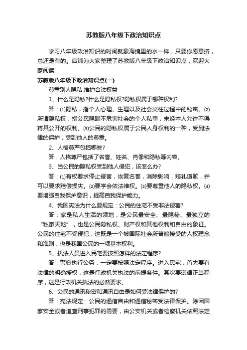 苏教版八年级下政治知识点