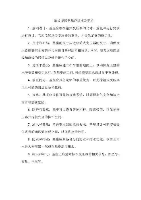 箱式变压器基座标准及要求