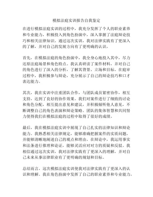 模拟法庭实训报告自我鉴定