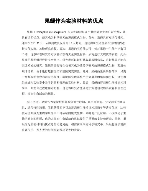果蝇作为实验材料的优点