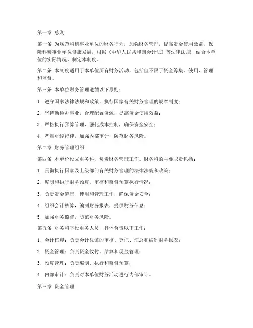 科研事业单位的财务管理制度