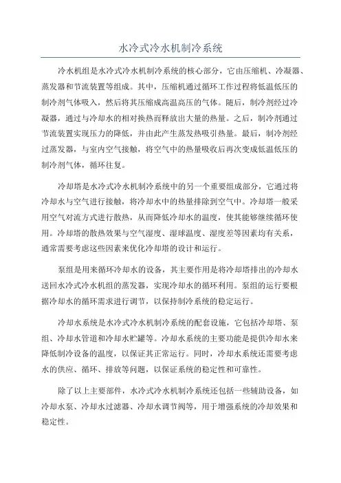 水冷式冷水机制冷系统