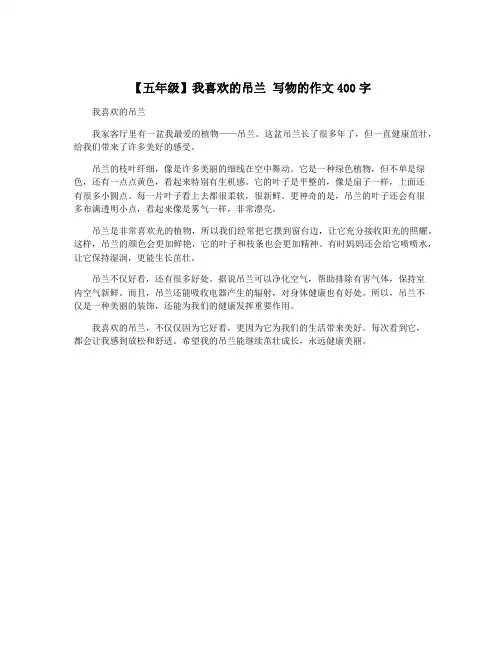 【五年级】我喜欢的吊兰 写物的作文400字