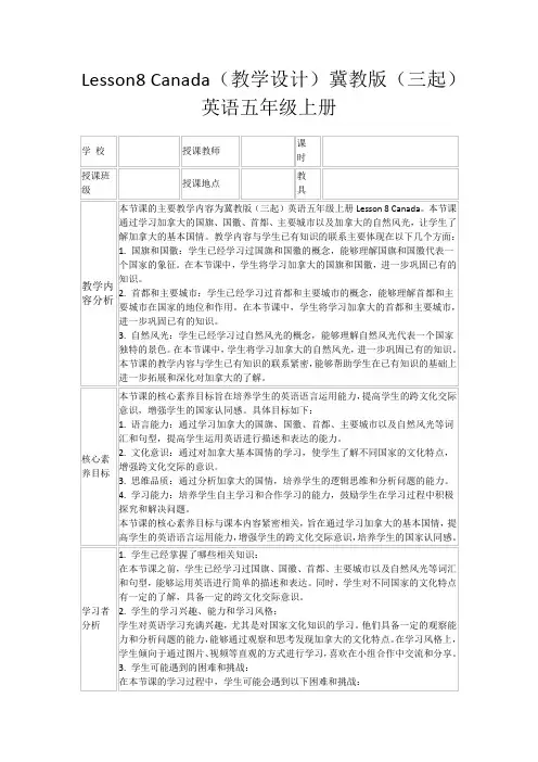 Lesson8Canada(教学设计)冀教版(三起)英语五年级上册