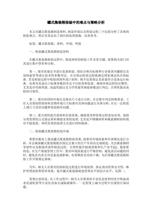 罐式集装箱检验中的难点与策略分析