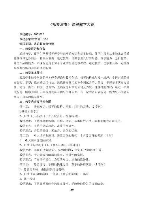 《扬琴演奏》课程教学大纲