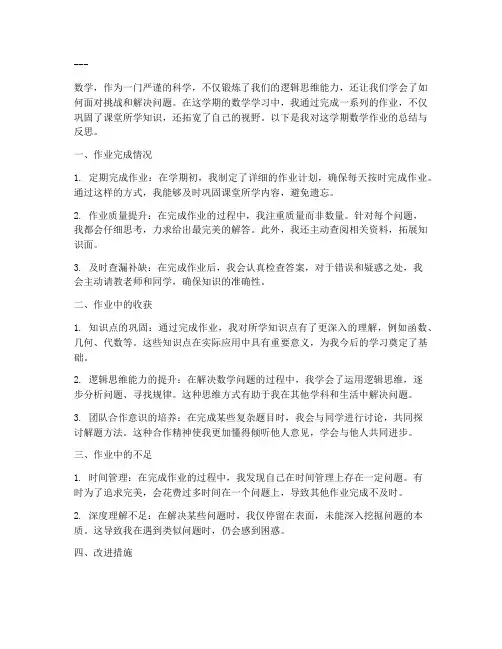 数学作业总结文案范文