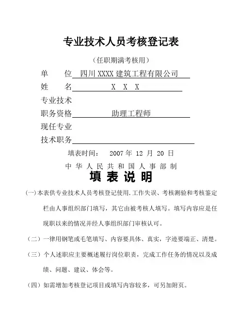 专业技术人员考核登记表(样本)