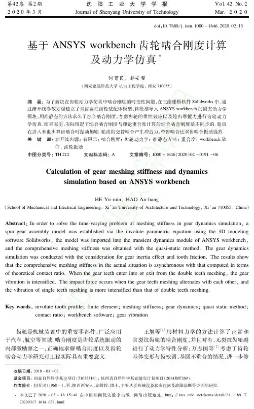 基于ansys workbench齿轮啮合刚度计算及动力学仿真