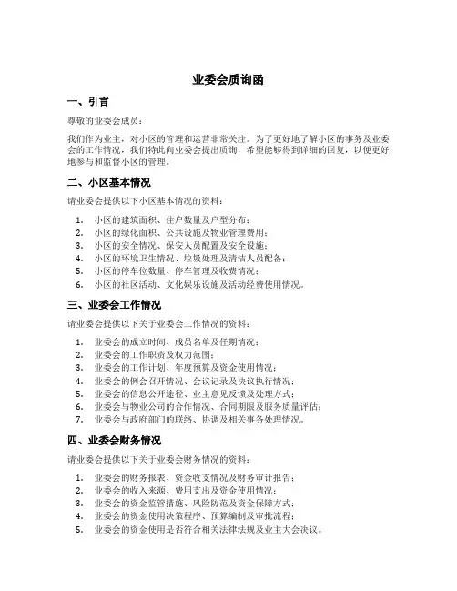 业委会质询函