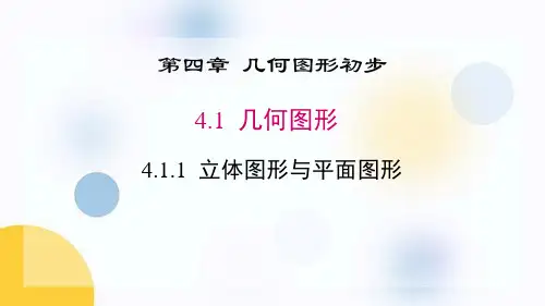 《立体图形与平面图形》几何图形初步PPT优秀课件