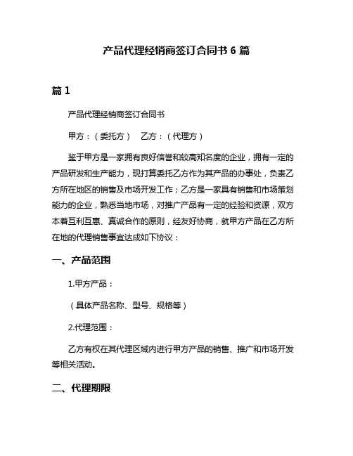 产品代理经销商签订合同书6篇