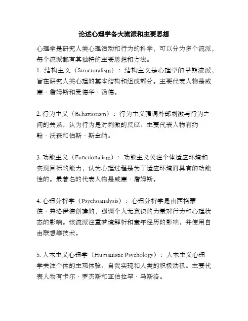 论述心理学各大流派和主要思想