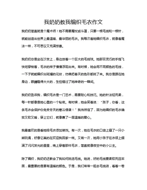 我奶奶教我编织毛衣作文