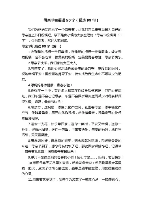 母亲节祝福语50字（精选99句）