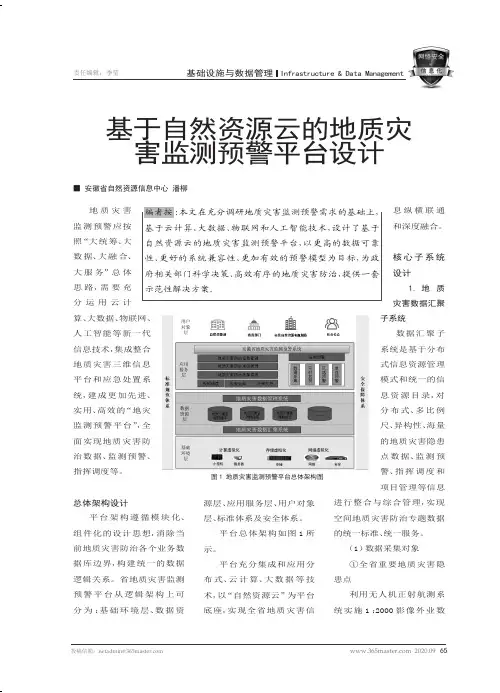 基于自然资源云的地质灾害监测预警平台设计
