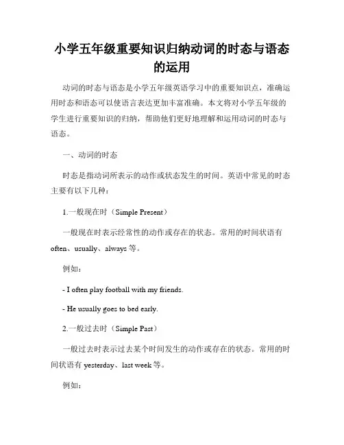 小学五年级重要知识归纳动词的时态与语态的运用