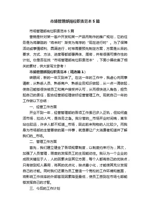 市场管理部岗位职责范本5篇