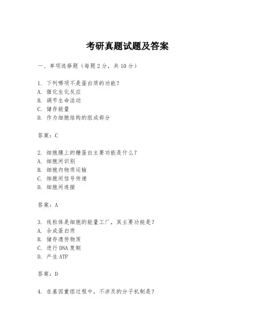 考研真题试题及答案