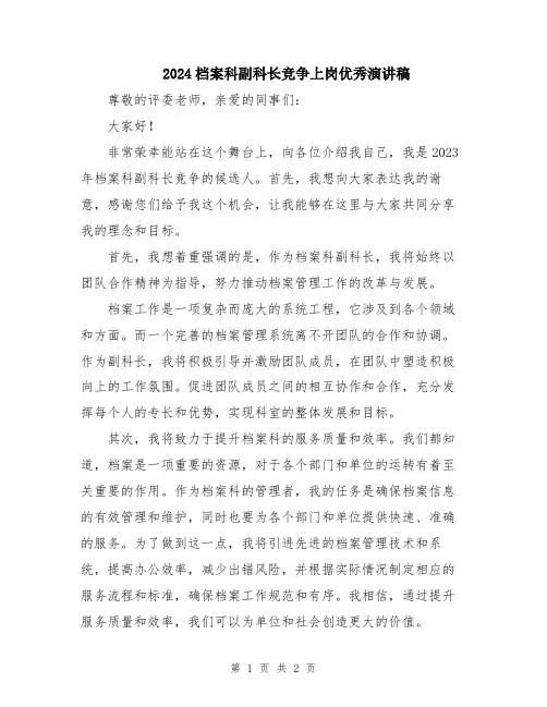 2024档案科副科长竞争上岗优秀演讲稿