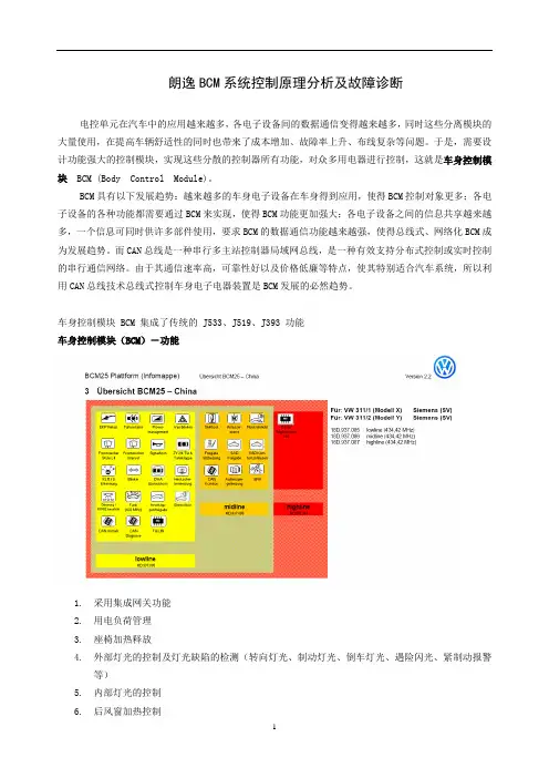 【论-朗逸BCM系统控制原理分析及故障诊断
