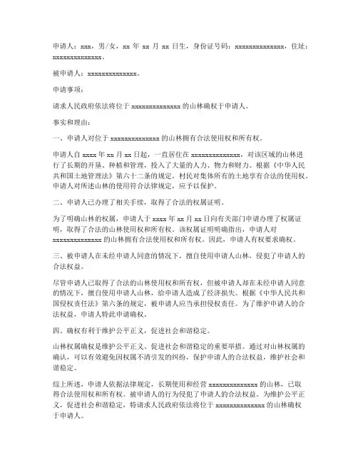 山林权属确权申请书模板