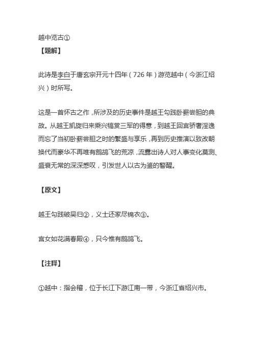李白《越中览古》原文,注释,译文,赏析