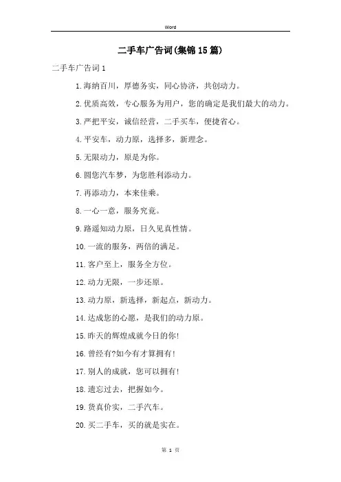 二手车广告词(集锦15篇)