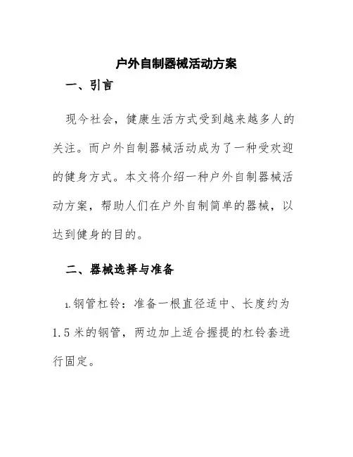 户外自制器械活动方案