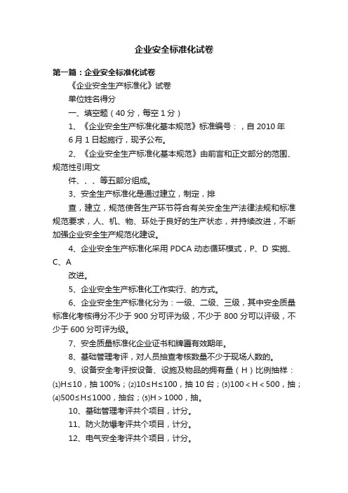 企业安全标准化试卷
