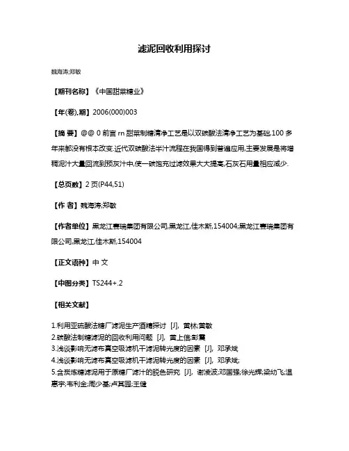 滤泥回收利用探讨