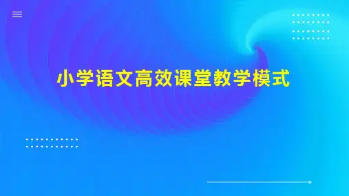 小学语文高效课堂教学模式