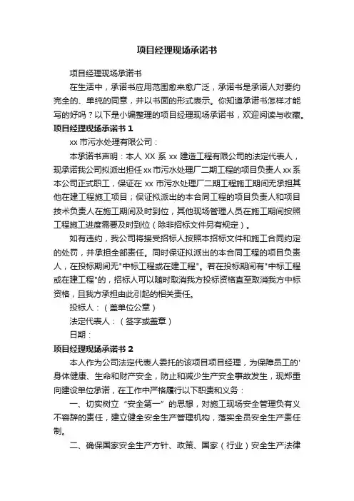 项目经理现场承诺书