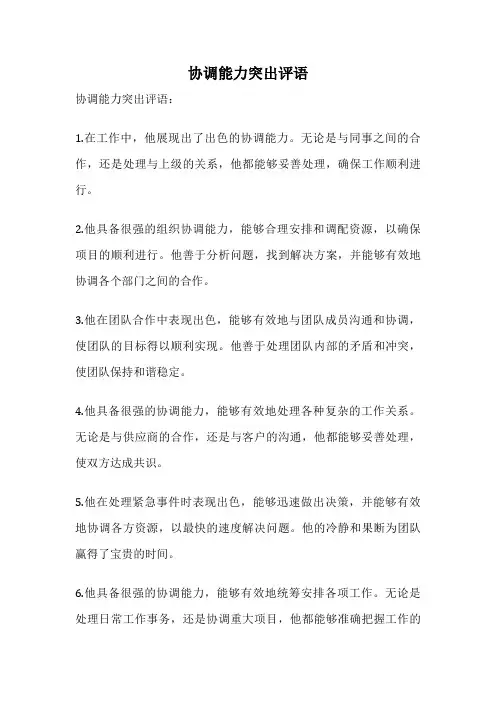 协调能力突出评语