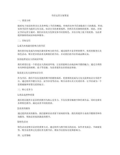 书店运营方案策划