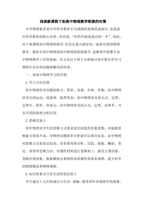 新课程下初高中物理教学衔接对策