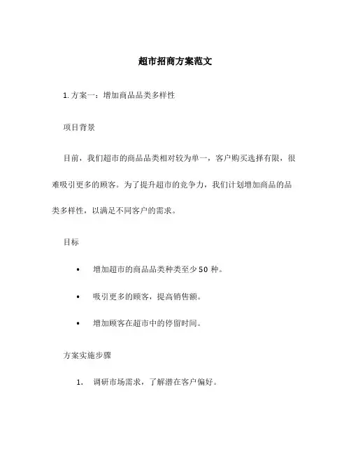 超市招商方案范文3篇