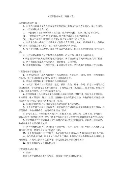 工程部管理制度(最新7篇)
