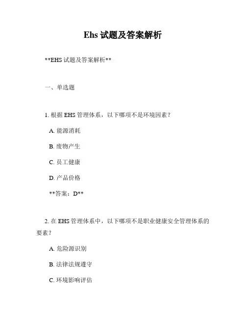 Ehs试题及答案解析