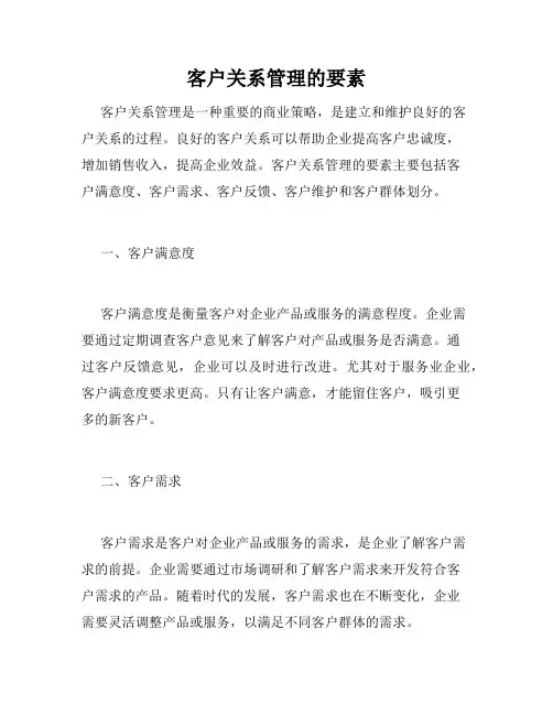 客户关系管理的要素