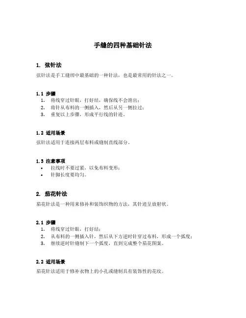 手缝的四种基础针法