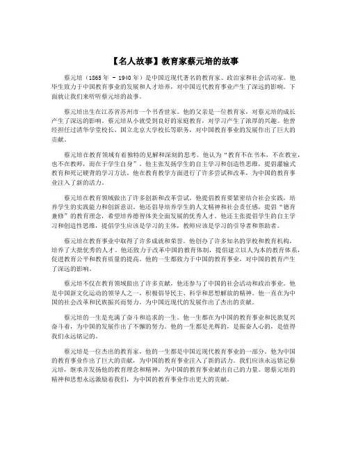 【名人故事】教育家蔡元培的故事