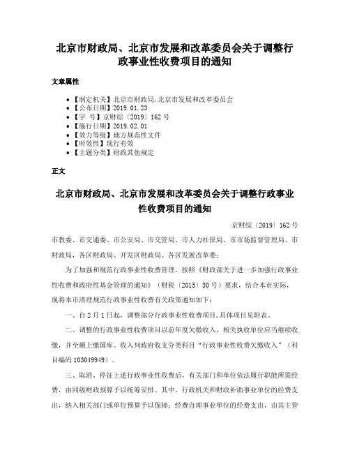 北京市财政局、北京市发展和改革委员会关于调整行政事业性收费项目的通知