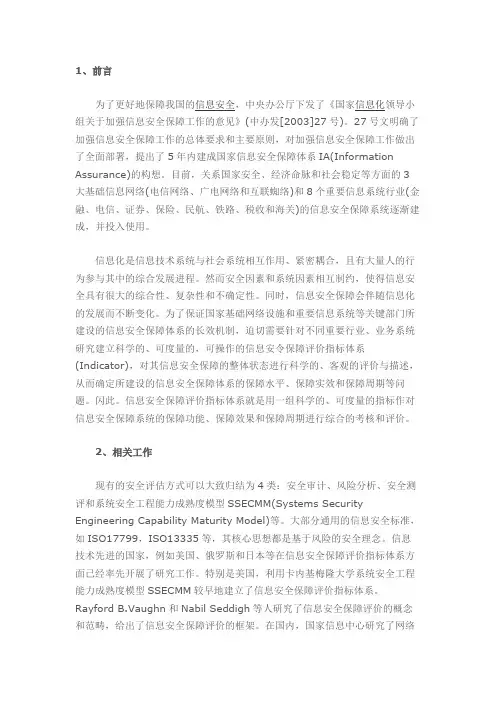 信息安全保障评价指标体系的研究